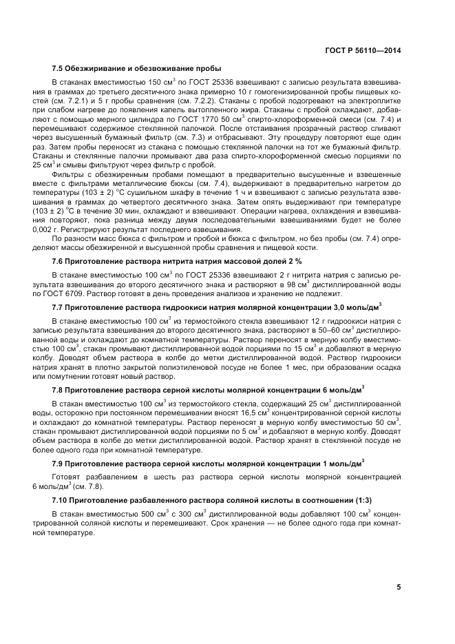 ГОСТ Р 56110-2014, страница 7