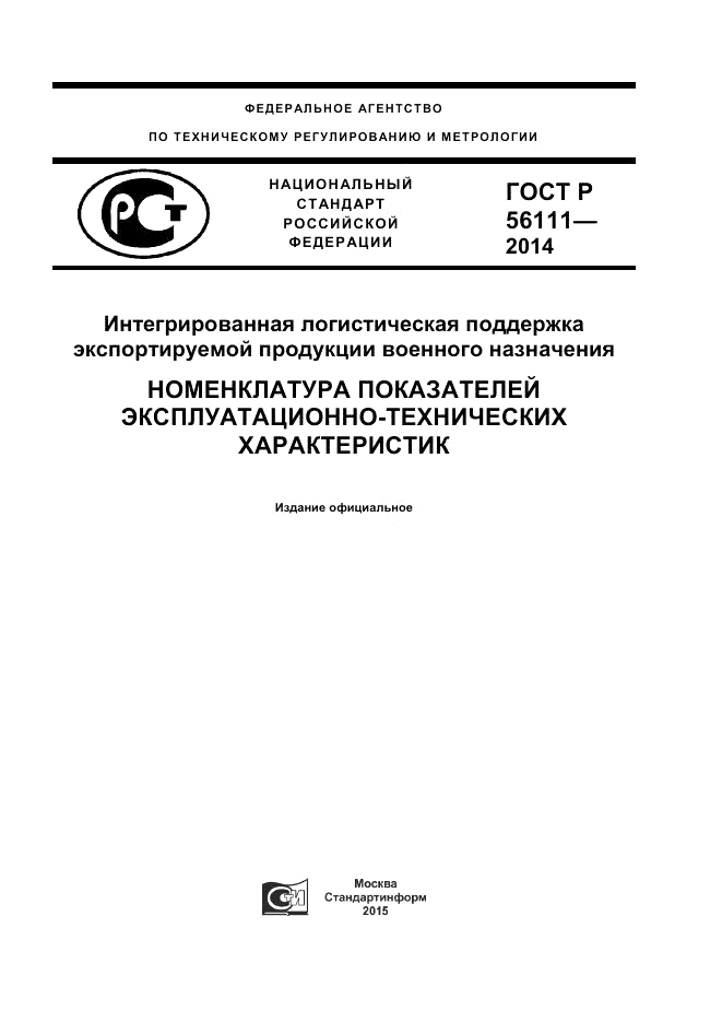 ГОСТ Р 56111-2014, страница 1