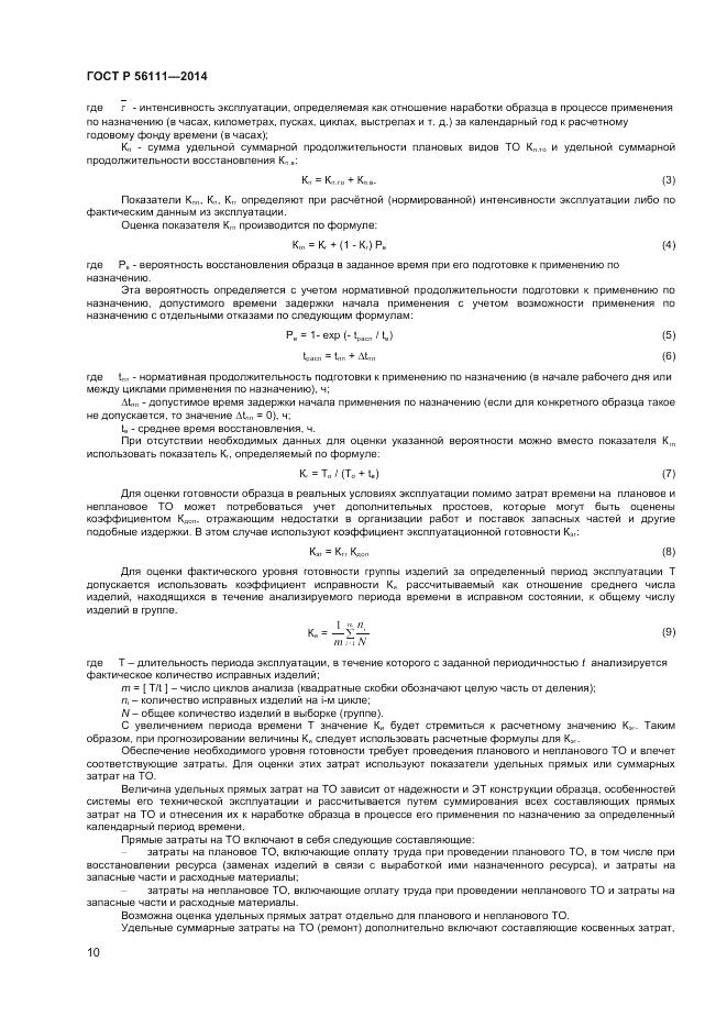 ГОСТ Р 56111-2014, страница 12