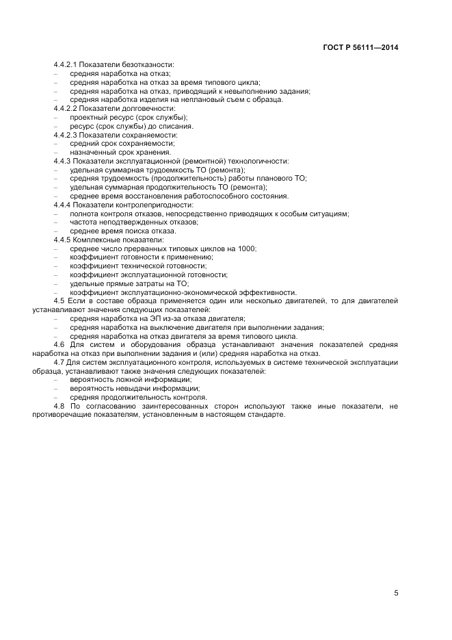ГОСТ Р 56111-2014, страница 7