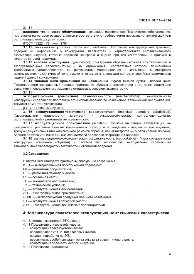 ГОСТ Р 56111-2014, страница 5