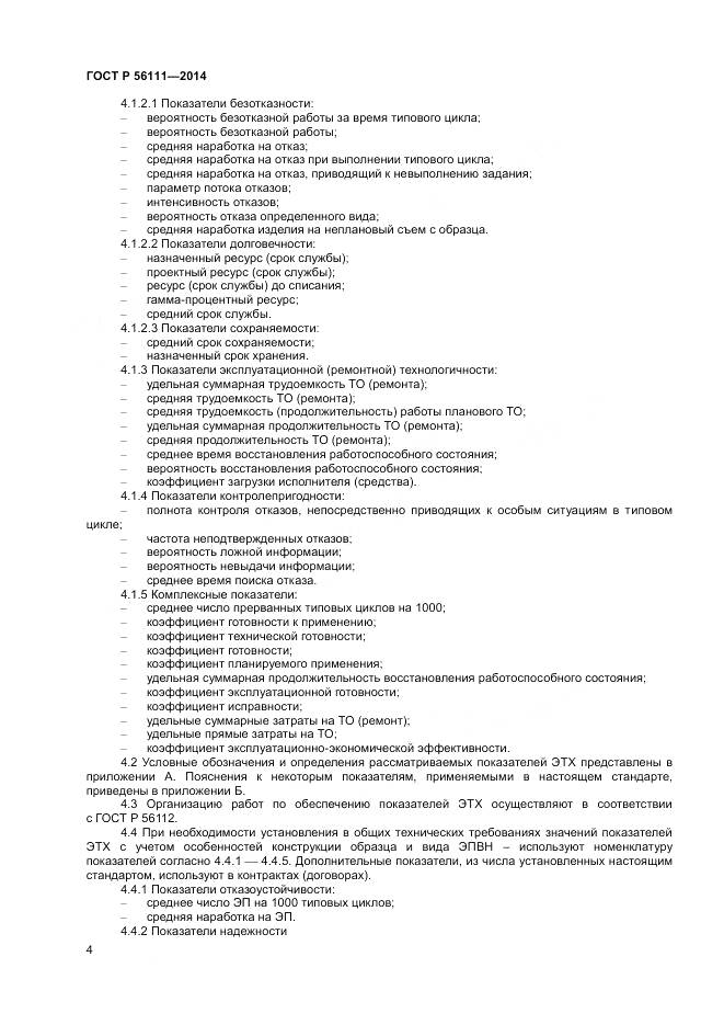 ГОСТ Р 56111-2014, страница 6