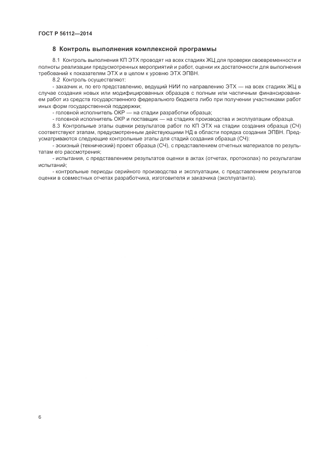 ГОСТ Р 56112-2014, страница 10