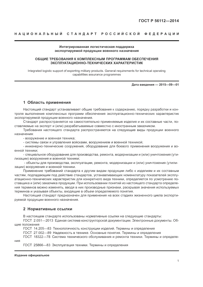 ГОСТ Р 56112-2014, страница 5