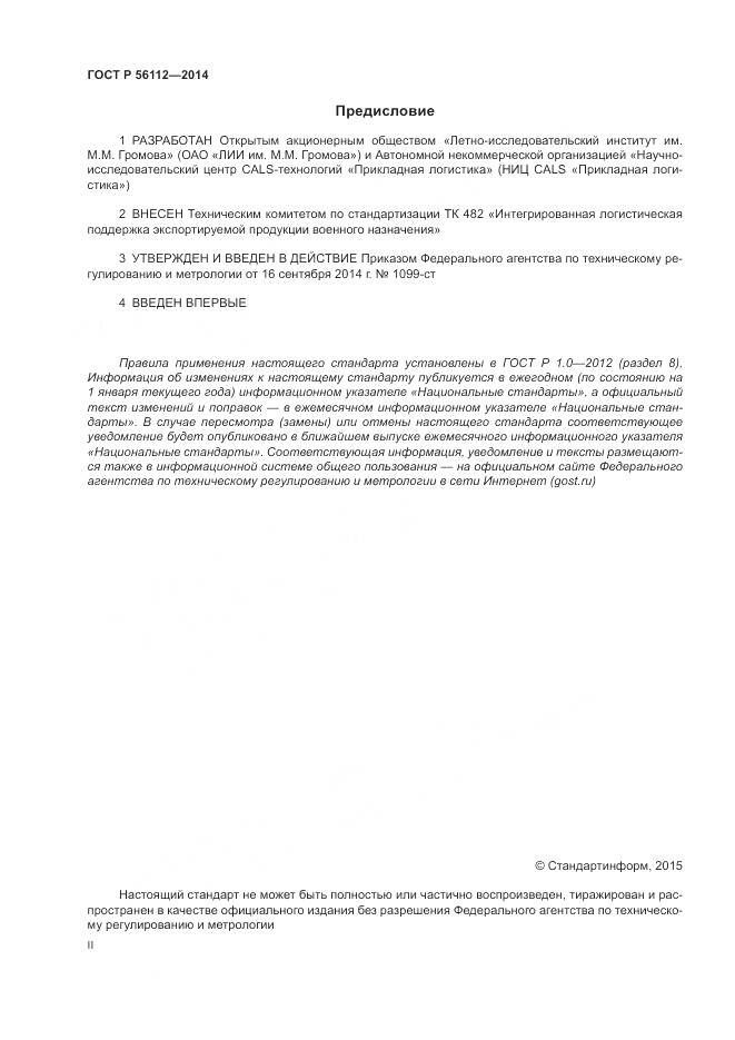 ГОСТ Р 56112-2014, страница 2