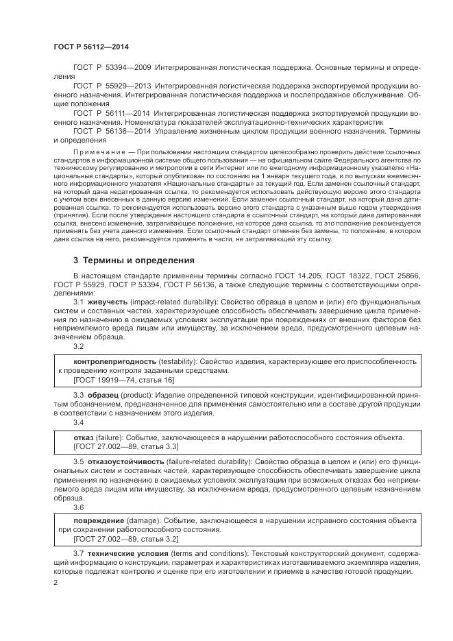 ГОСТ Р 56112-2014, страница 6