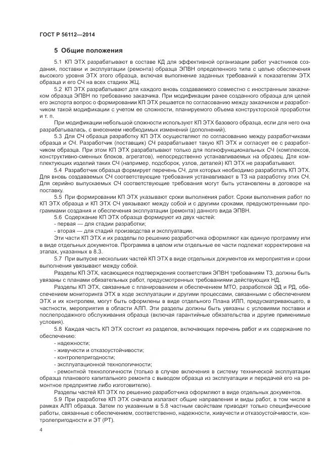 ГОСТ Р 56112-2014, страница 8