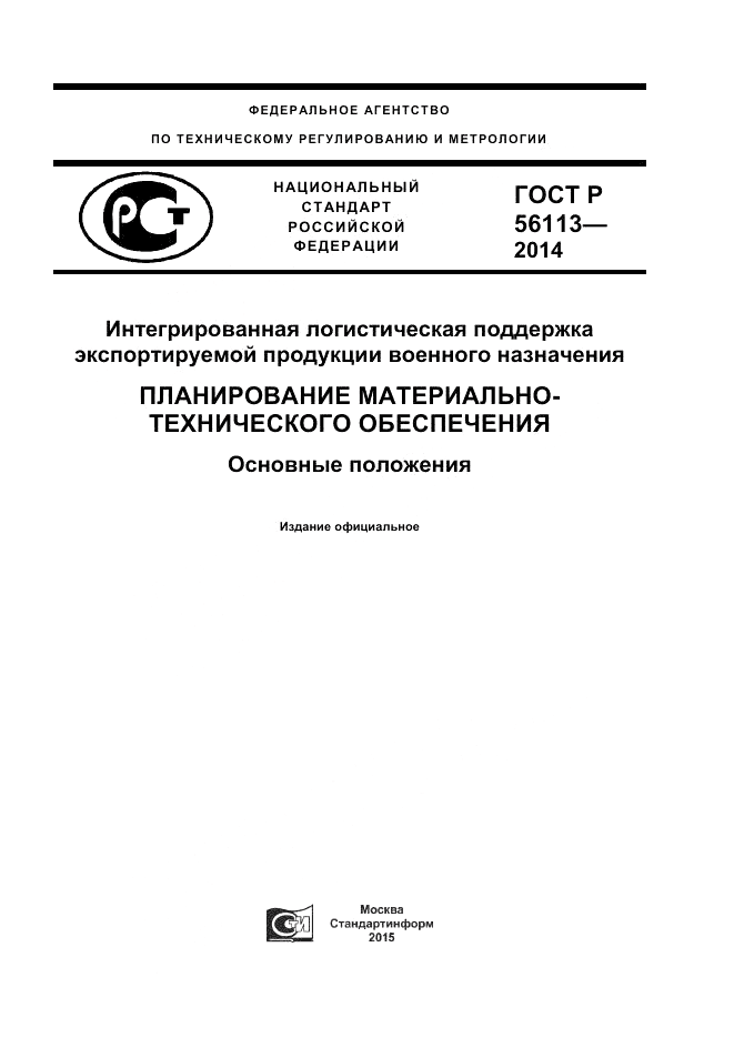 ГОСТ Р 56113-2014, страница 1