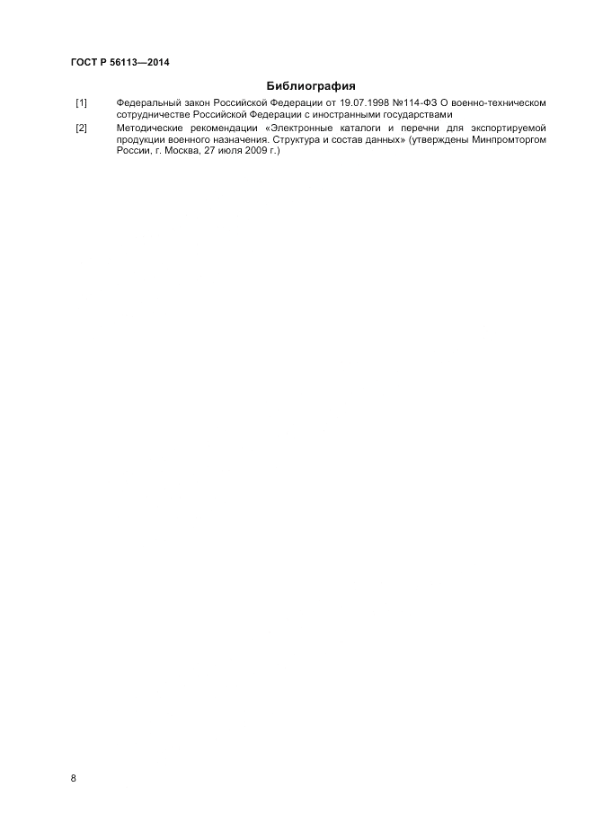 ГОСТ Р 56113-2014, страница 10