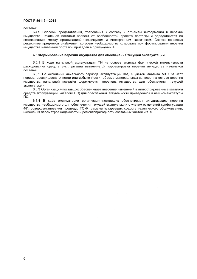 ГОСТ Р 56113-2014, страница 8