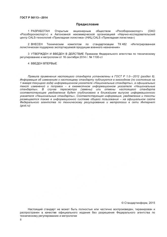 ГОСТ Р 56113-2014, страница 2