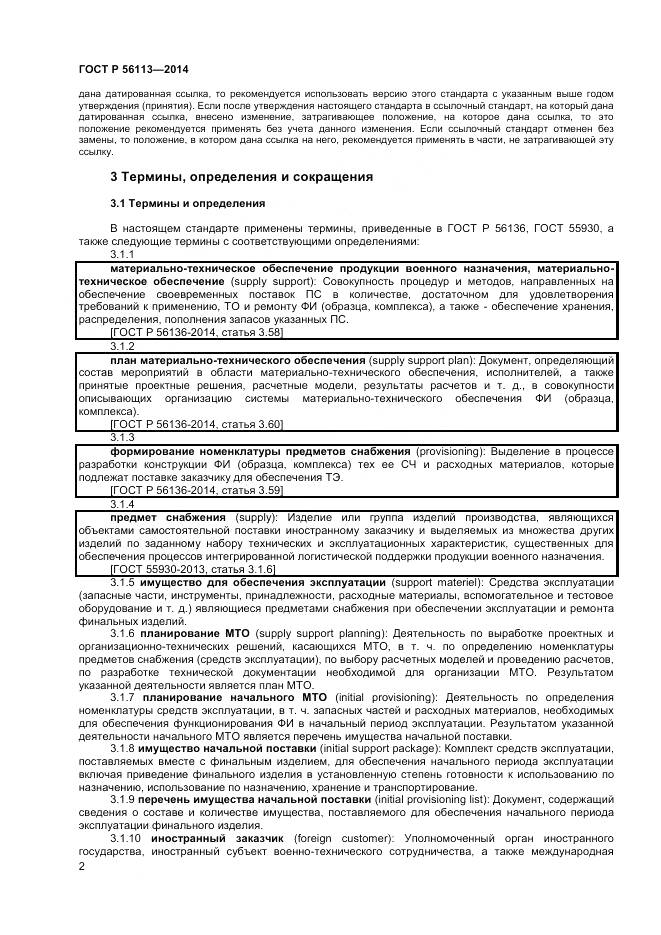 ГОСТ Р 56113-2014, страница 4