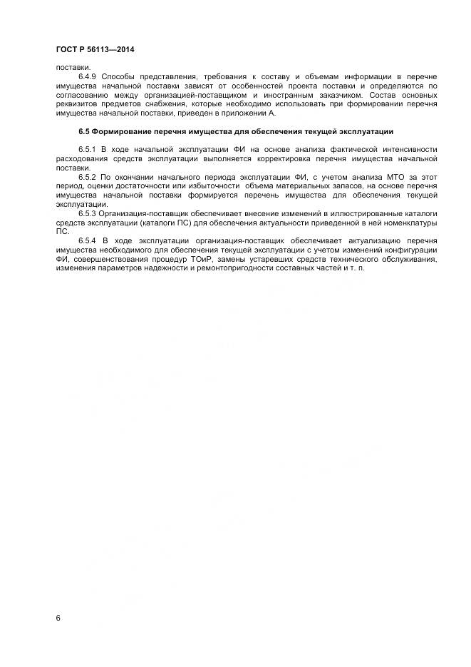 ГОСТ Р 56113-2014, страница 8