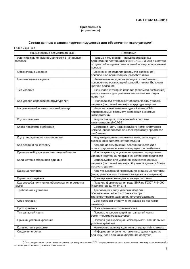 ГОСТ Р 56113-2014, страница 9