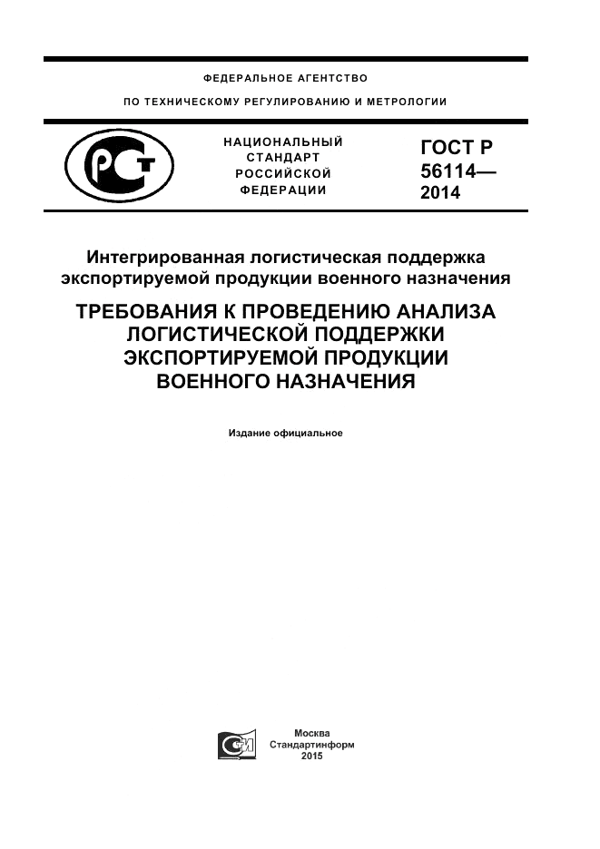 ГОСТ Р 56114-2014, страница 1
