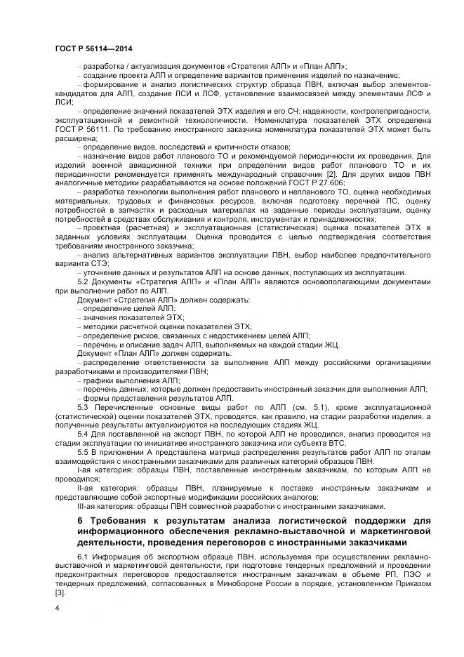 ГОСТ Р 56114-2014, страница 6
