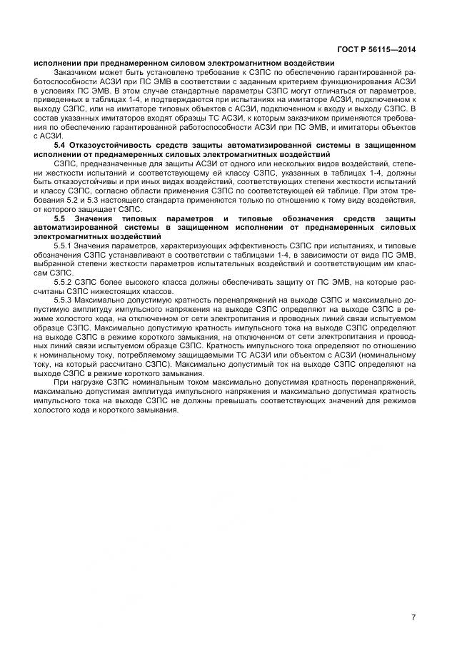ГОСТ Р 56115-2014, страница 11