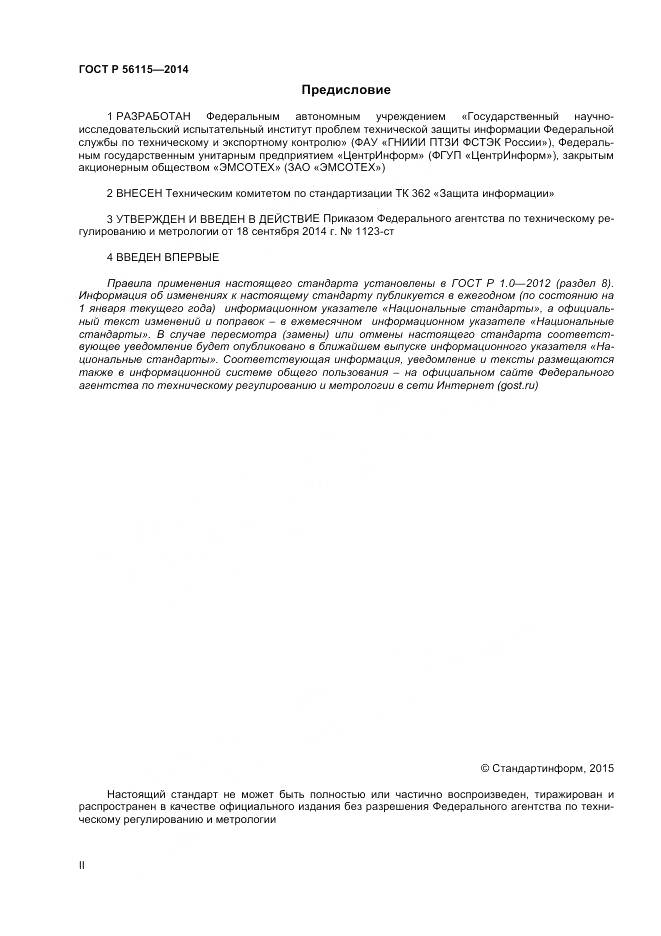 ГОСТ Р 56115-2014, страница 2