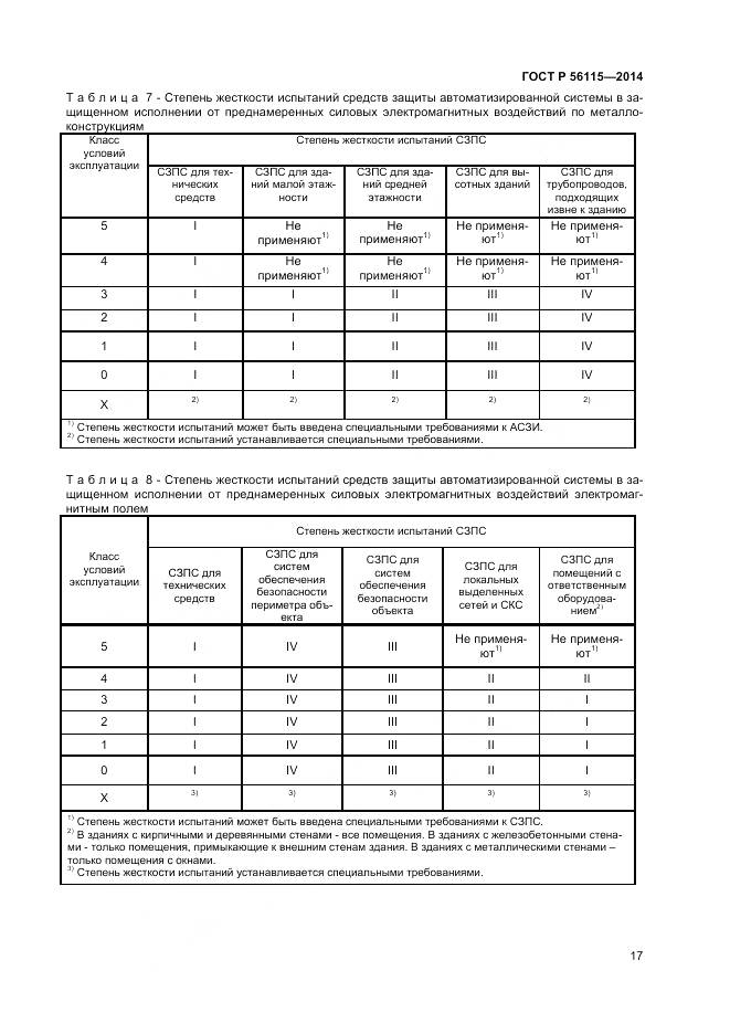 ГОСТ Р 56115-2014, страница 21