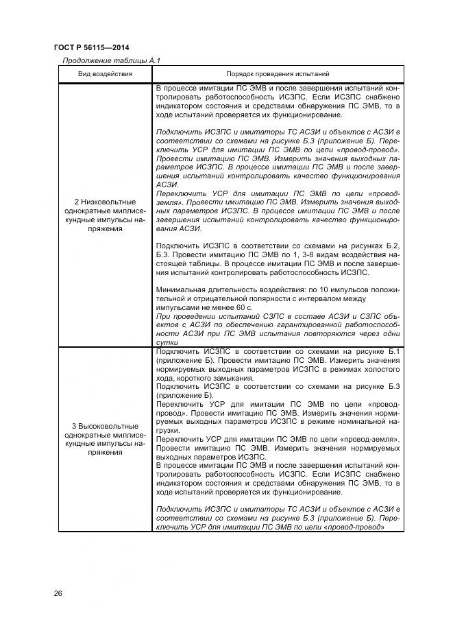 ГОСТ Р 56115-2014, страница 30