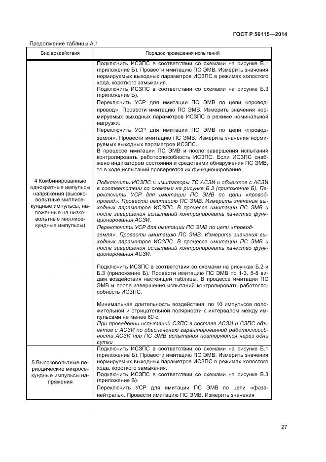 ГОСТ Р 56115-2014, страница 31