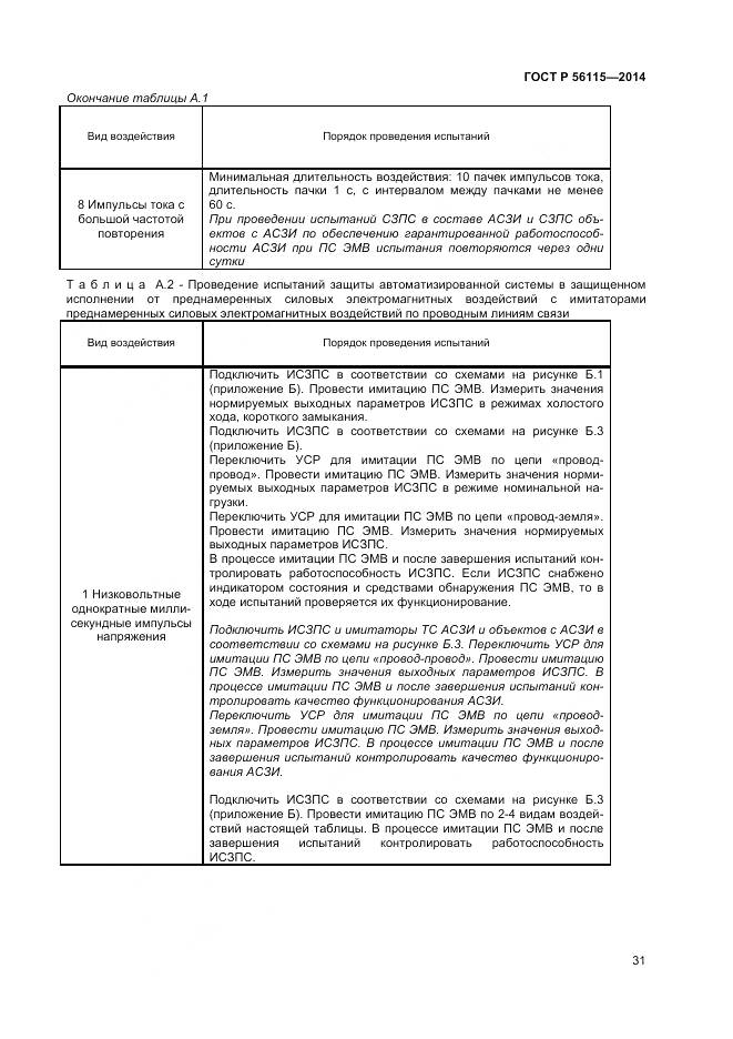 ГОСТ Р 56115-2014, страница 35