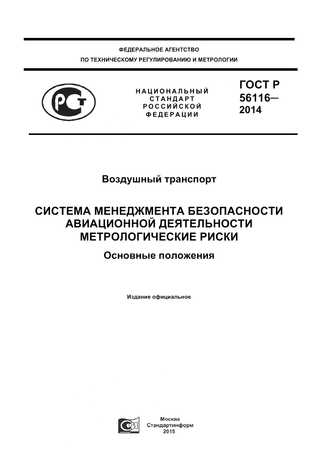 ГОСТ Р 56116-2014, страница 1