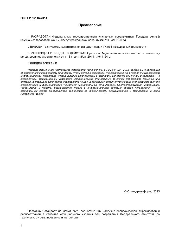 ГОСТ Р 56116-2014, страница 2