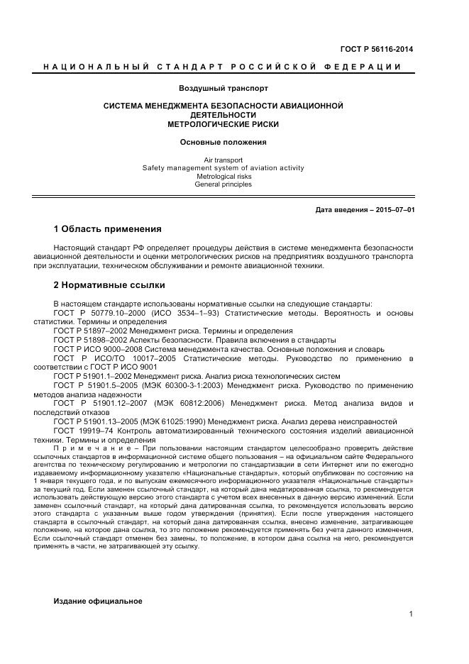 ГОСТ Р 56116-2014, страница 3