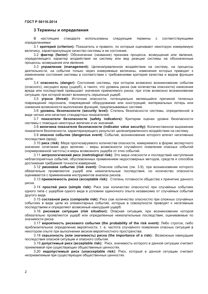 ГОСТ Р 56116-2014, страница 4
