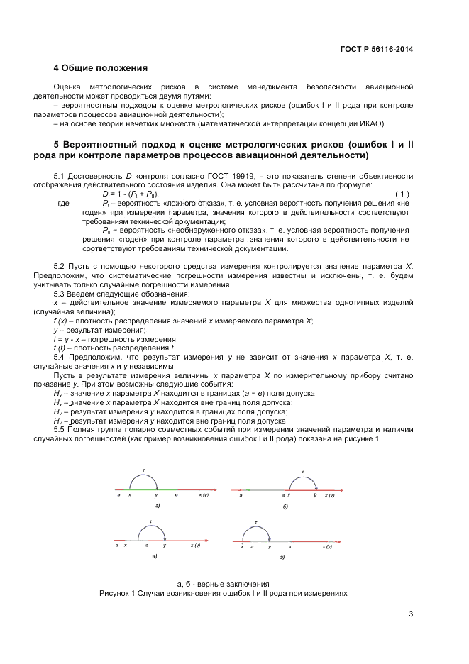 ГОСТ Р 56116-2014, страница 5