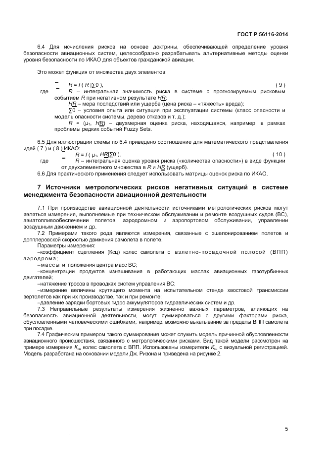 ГОСТ Р 56116-2014, страница 7