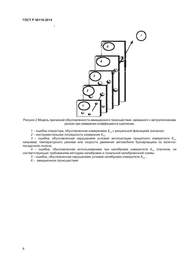 ГОСТ Р 56116-2014, страница 8