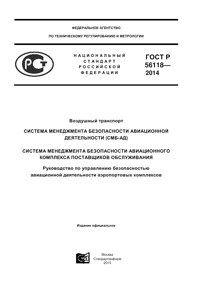 ГОСТ Р 56118-2014, страница 1