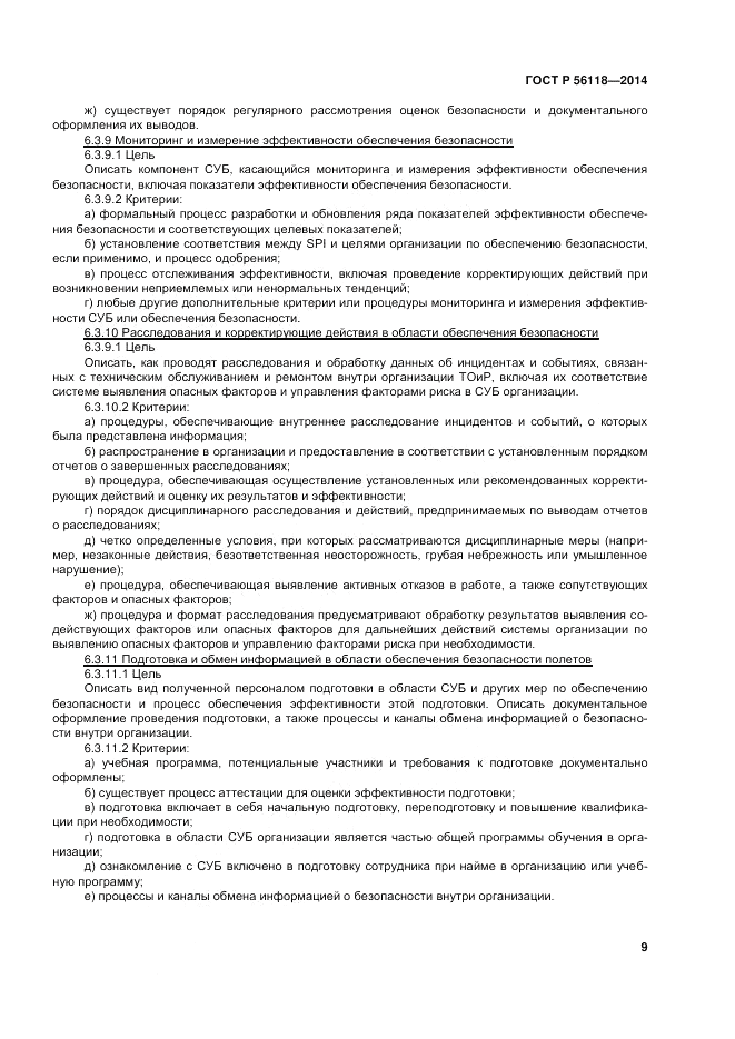 ГОСТ Р 56118-2014, страница 13