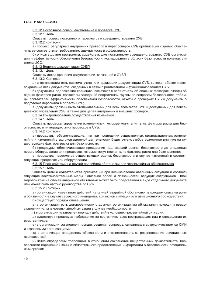 ГОСТ Р 56118-2014, страница 14