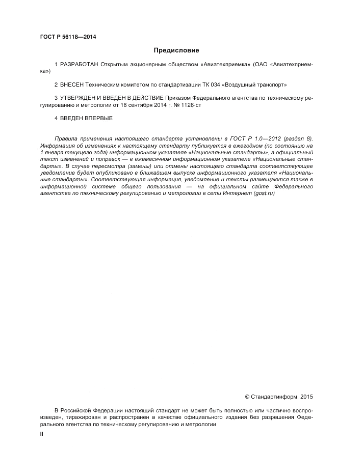 ГОСТ Р 56118-2014, страница 2