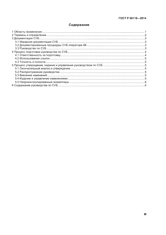ГОСТ Р 56118-2014, страница 3