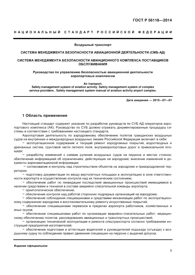 ГОСТ Р 56118-2014, страница 5