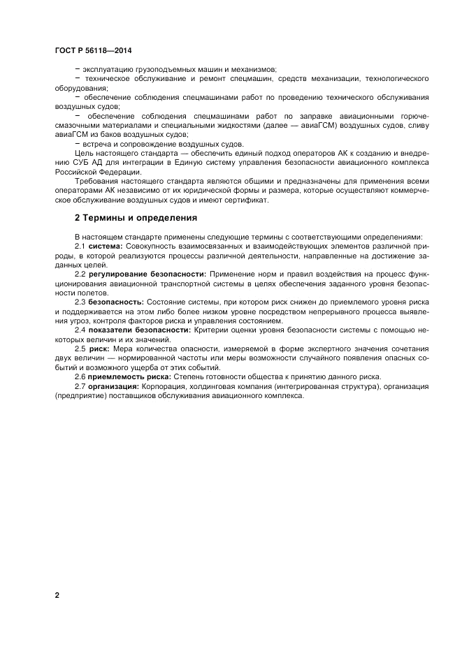 ГОСТ Р 56118-2014, страница 6