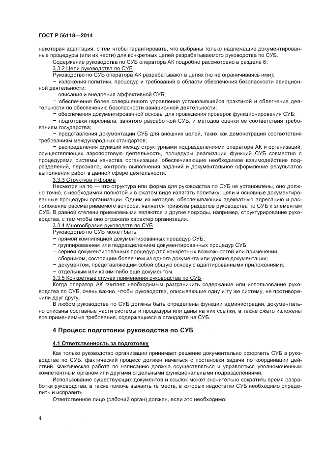 ГОСТ Р 56118-2014, страница 8