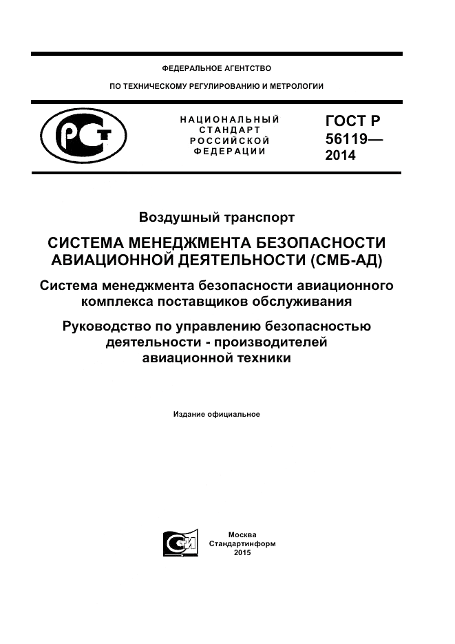 ГОСТ Р 56119-2014, страница 1