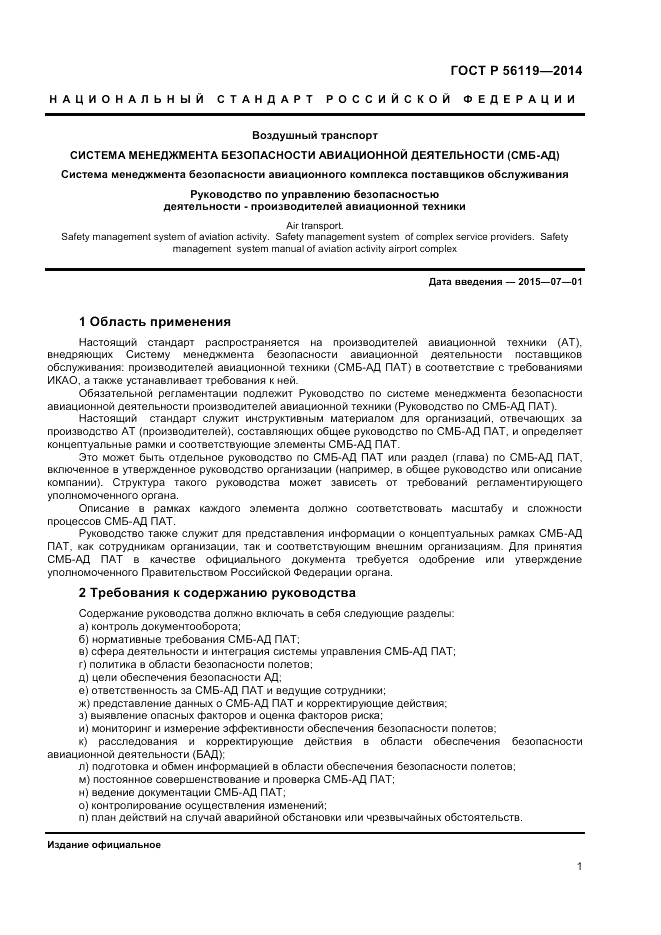 ГОСТ Р 56119-2014, страница 3