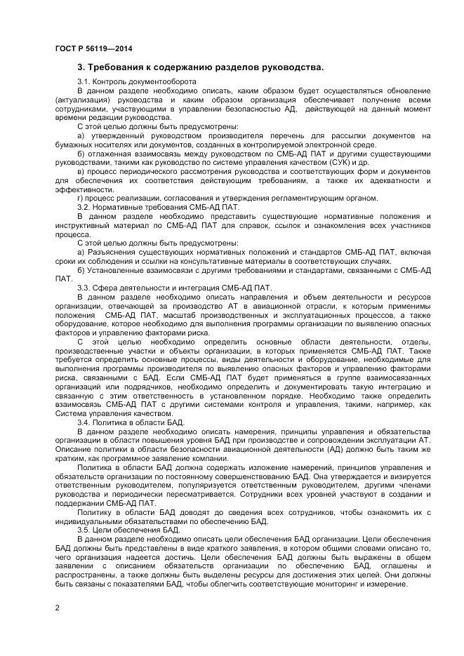 ГОСТ Р 56119-2014, страница 4