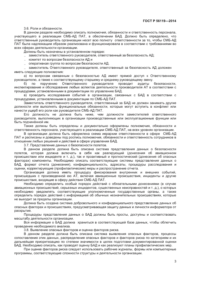 ГОСТ Р 56119-2014, страница 5