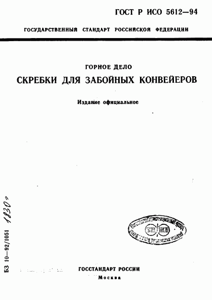 ГОСТ Р ИСО 5612-94, страница 1