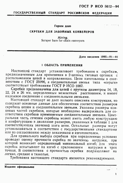 ГОСТ Р ИСО 5612-94, страница 4