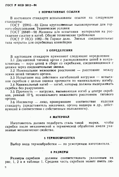 ГОСТ Р ИСО 5612-94, страница 5