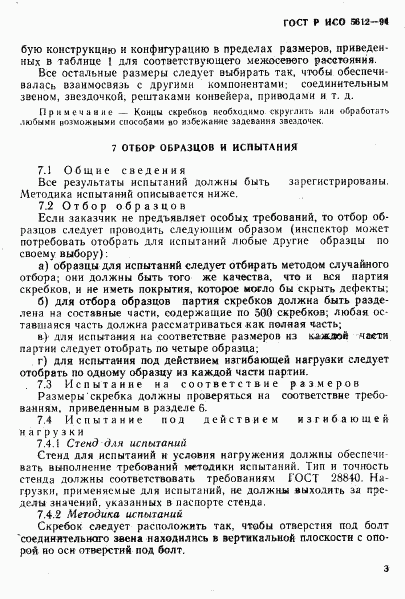 ГОСТ Р ИСО 5612-94, страница 6