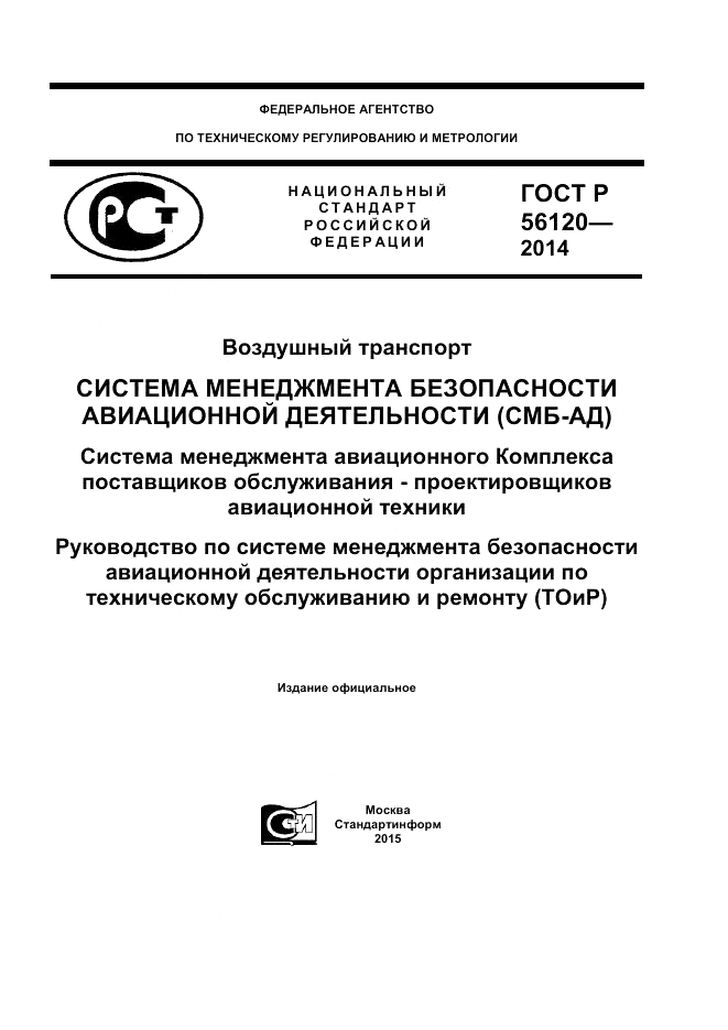 ГОСТ Р 56120-2014, страница 1